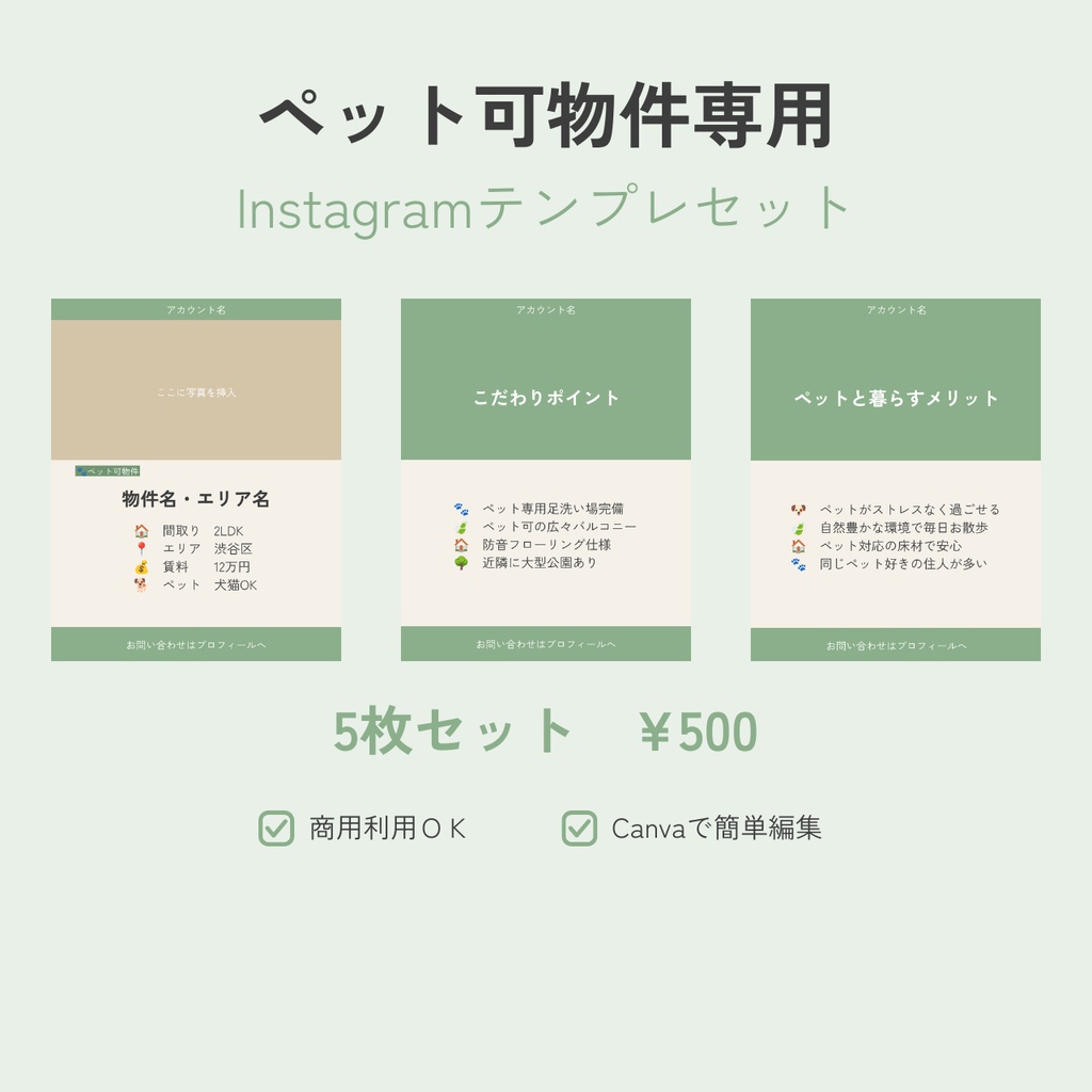 【Canvaテンプレ】ペット可物件専用 Instagram投稿テンプレセット（5枚）