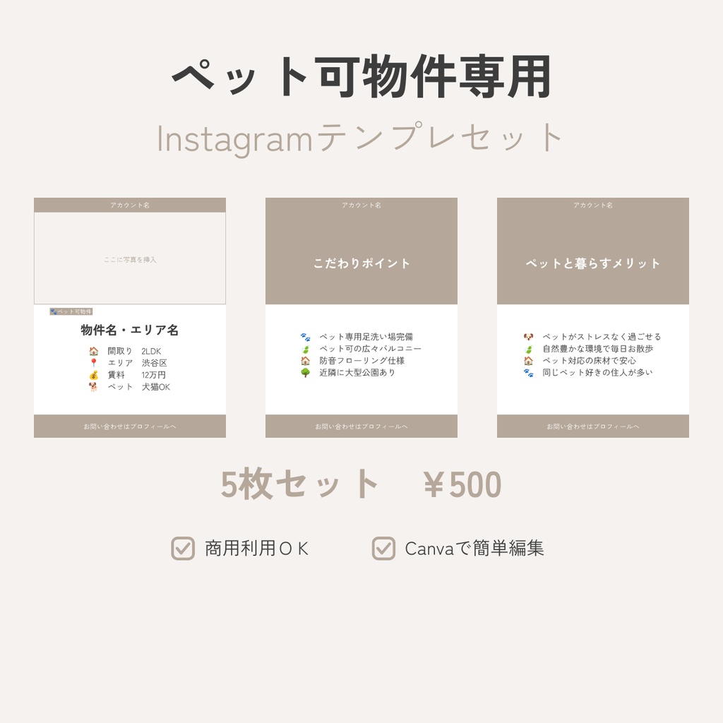 【Canvaテンプレ】ペット可物件専用 Instagram投稿テンプレセット（5枚）ホワイト×グレージュ
