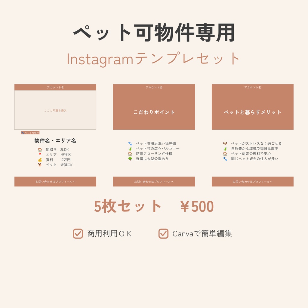 【Canvaテンプレ】ペット可物件専用 Instagram投稿テンプレセット（5枚）ベージュ×テラコッタ