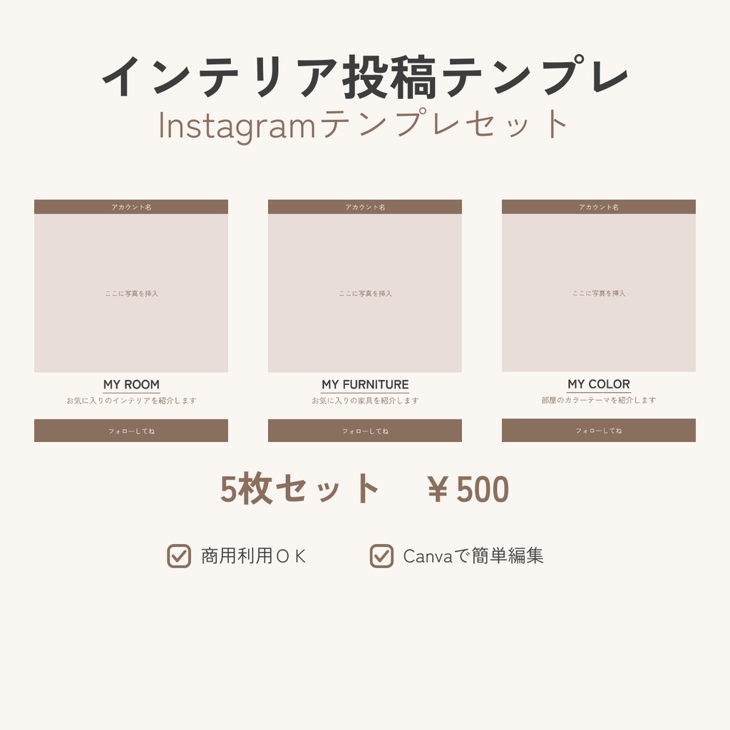 【Canvaテンプレ】インテリア投稿 Instagram投稿テンプレセット(5枚)