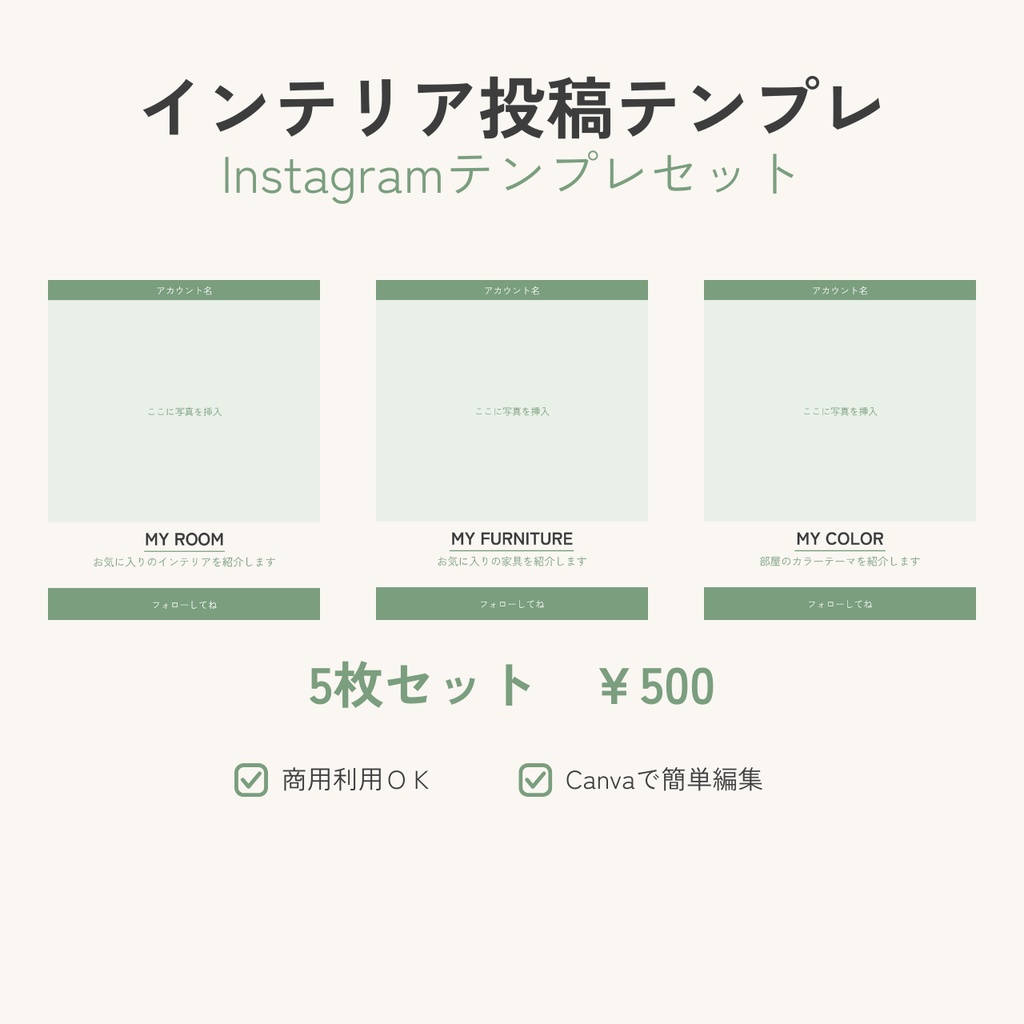 【Canvaテンプレ】インテリア投稿 Instagram投稿テンプレセット（5枚）グリーン×アイボリー