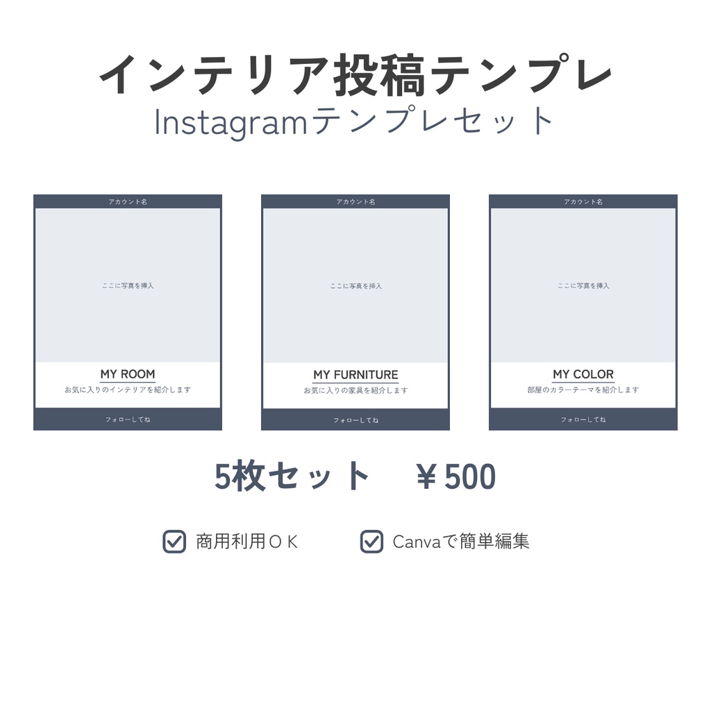 【Canvaテンプレ】インテリア投稿 Instagram投稿テンプレセット(5枚)ホワイト×ネイビー