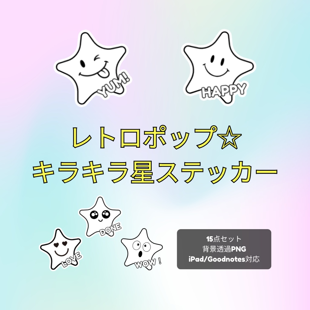 【背景透過】手帳デコが楽しくなる♡ Y2Kキラキラ星のデジタルステッカー 15点セット
