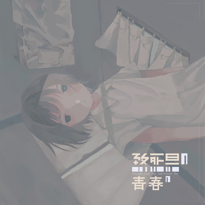 致死量の青春へ（ダウンロード版）