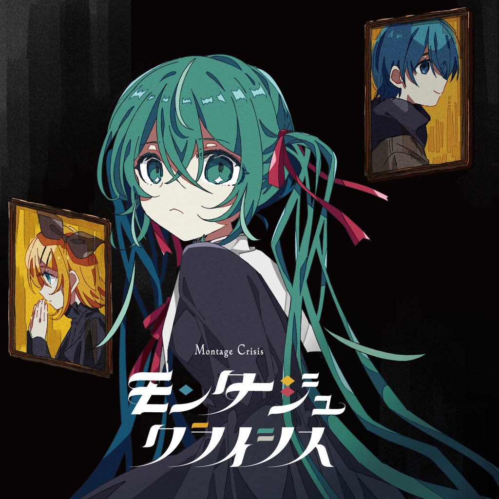 モンタージュ・クライシス