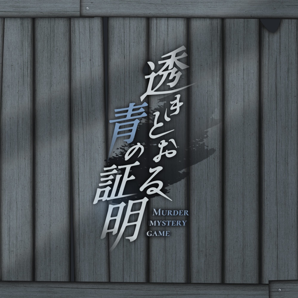 透きとおる青の証明【オンライン用マーダーミステリー】