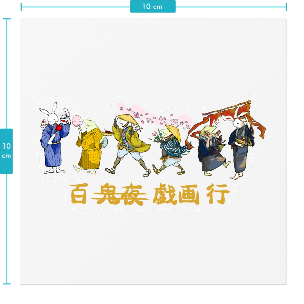 【百戯画行】クリアステッカー