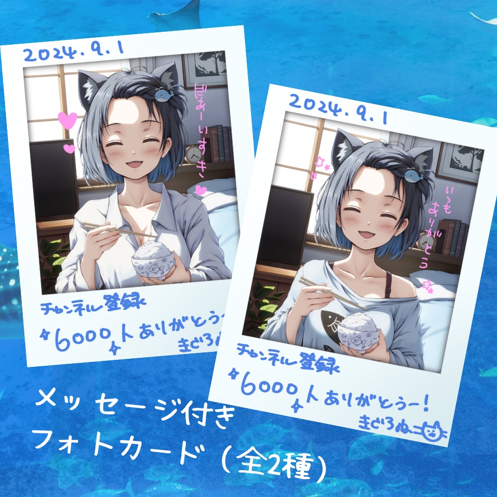 真黒猫6000人登録記念グッズ(ブーストお礼追加!)