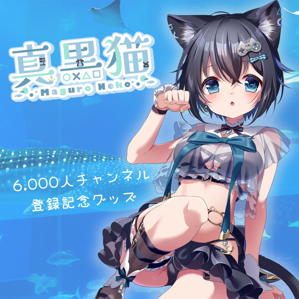 真黒猫6000人登録記念グッズ(ブーストお礼追加!)