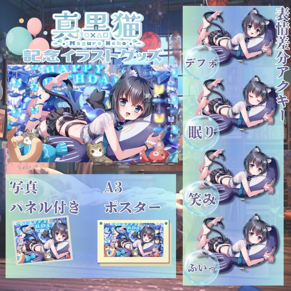 真黒猫　お誕生日記念イラストグッズ　2024