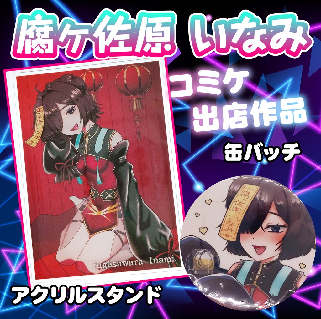 腐ヶ佐原　いなみ　コミケグッズ