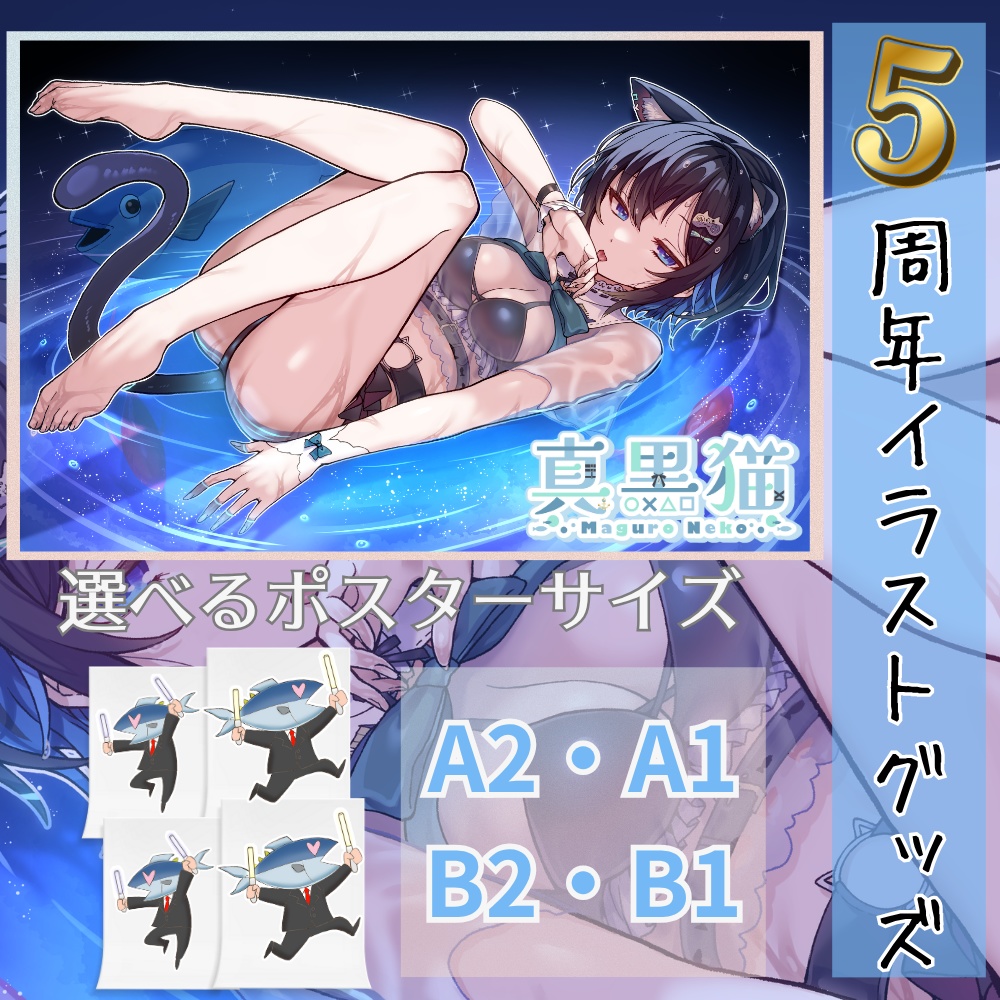 真黒猫5周年記念グッズ