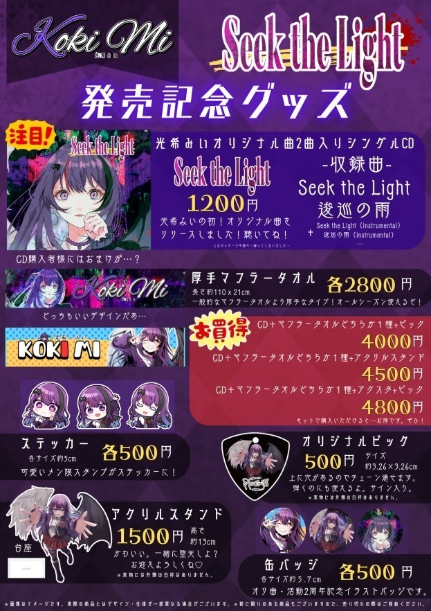 光希みい オリジナル曲発売記念グッズ