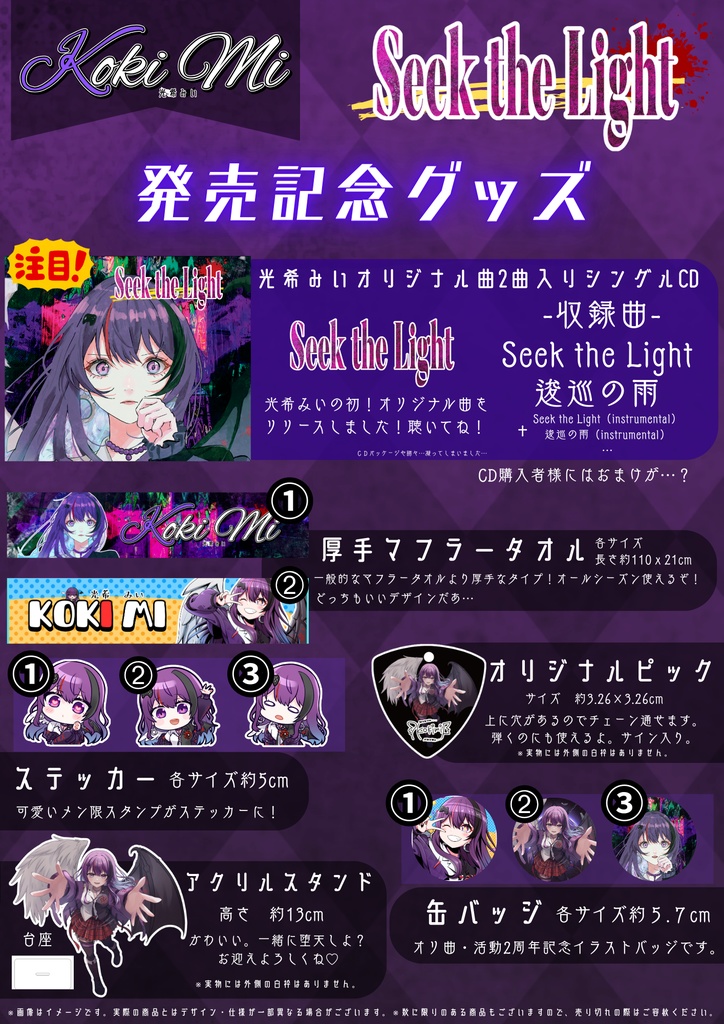 光希みい　オリジナル曲発売記念グッズ