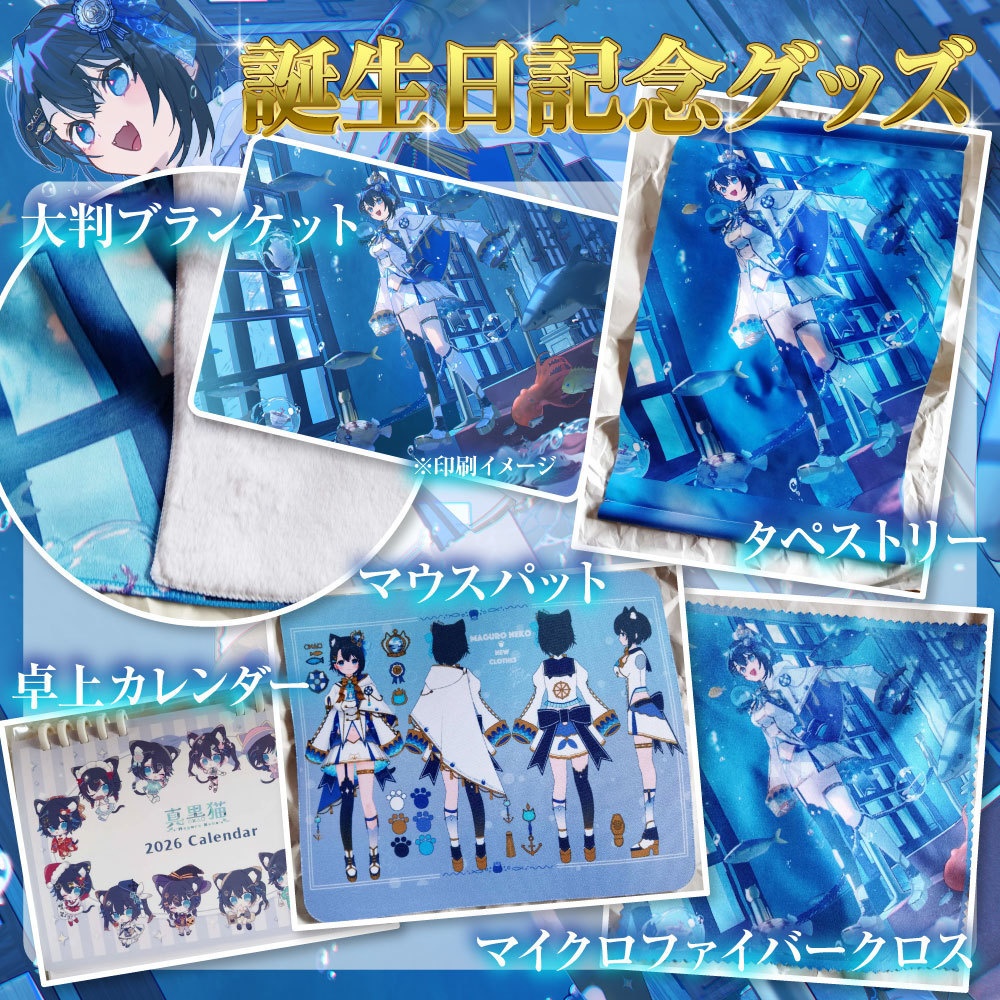 真黒猫誕生日記念グッズ