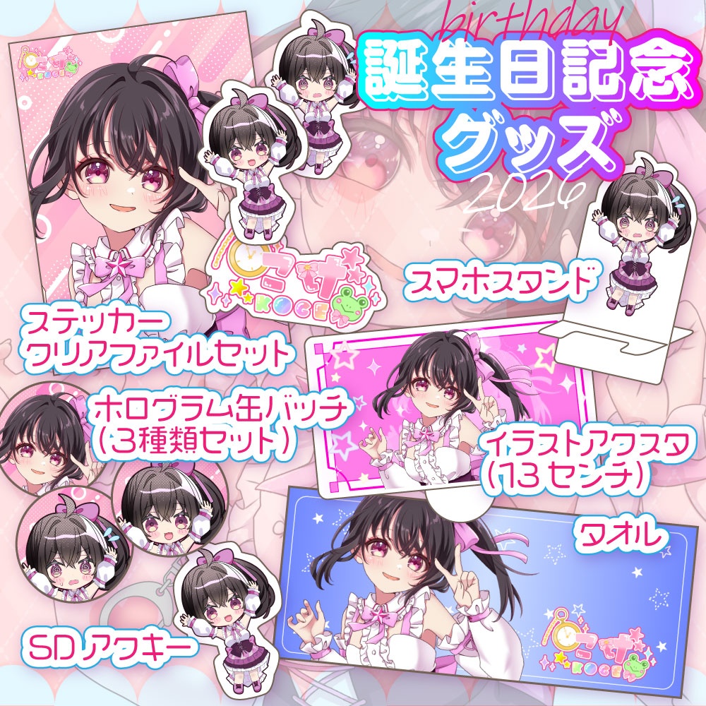 こげ誕生日記念グッズ