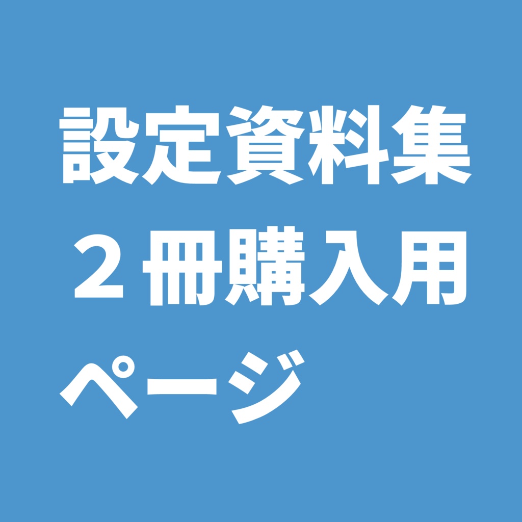 設定資料集２冊購入用ページ