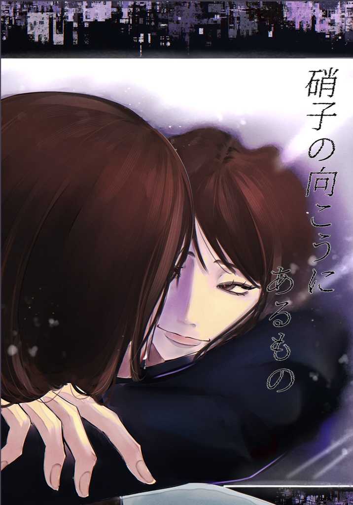 硝子の向こうにあるもの