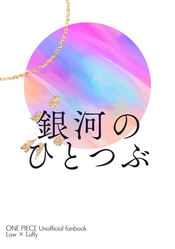 銀河のひとつぶ