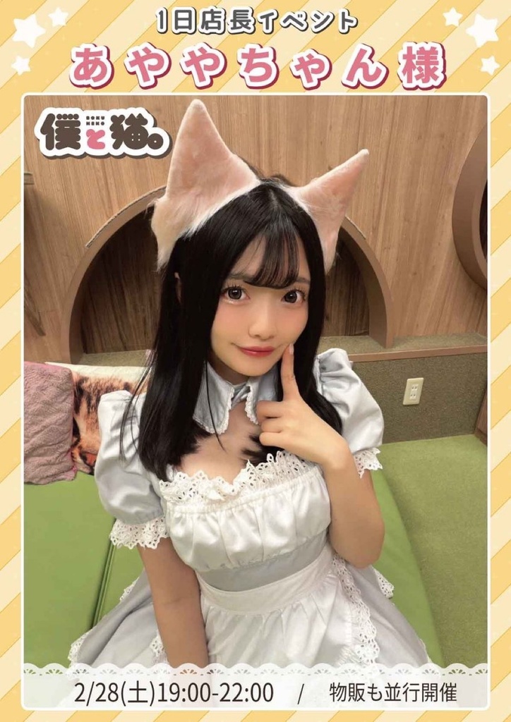 ぼくと猫。さんゲスト出勤時ブロマイド🐈