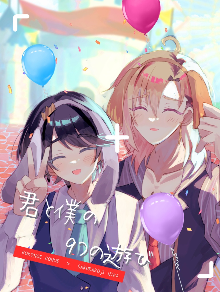 君と僕の9つの遊び