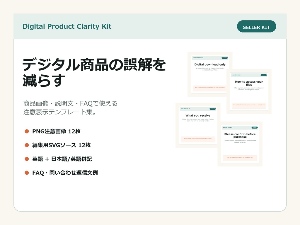Digital Product Clarity Kit - デジタル商品の「発送なし」明示テンプレート