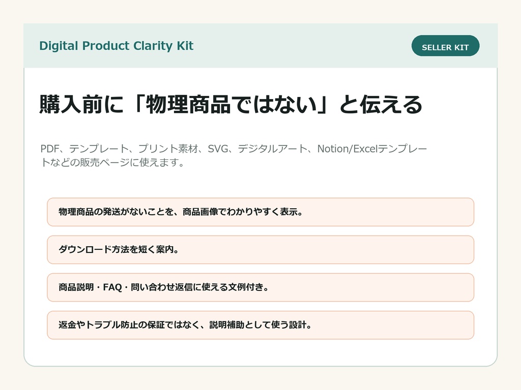 Digital Product Clarity Kit - デジタル商品の「発送なし」明示テンプレート