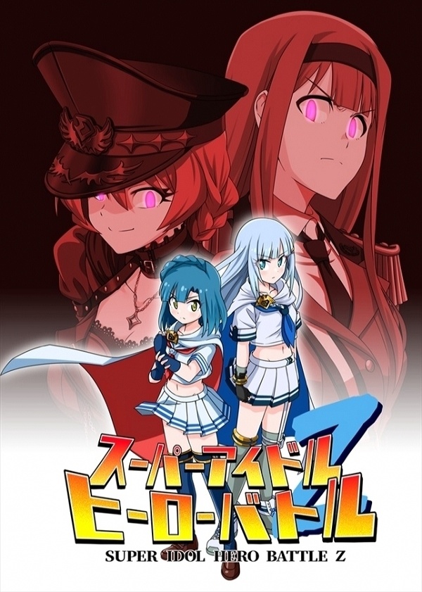【電子版】スーパーアイドルヒーローバトルZ 取扱説明書