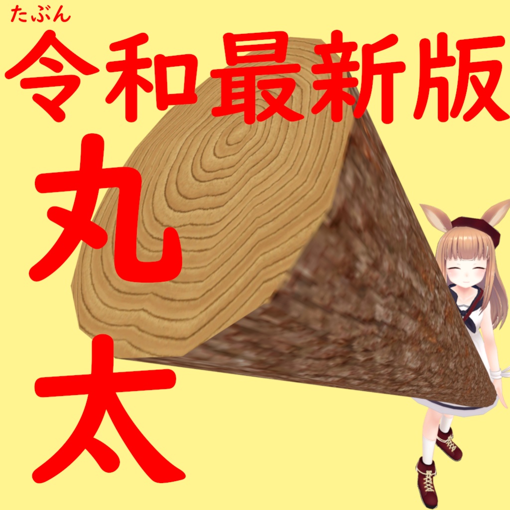 令和最新版「丸太」