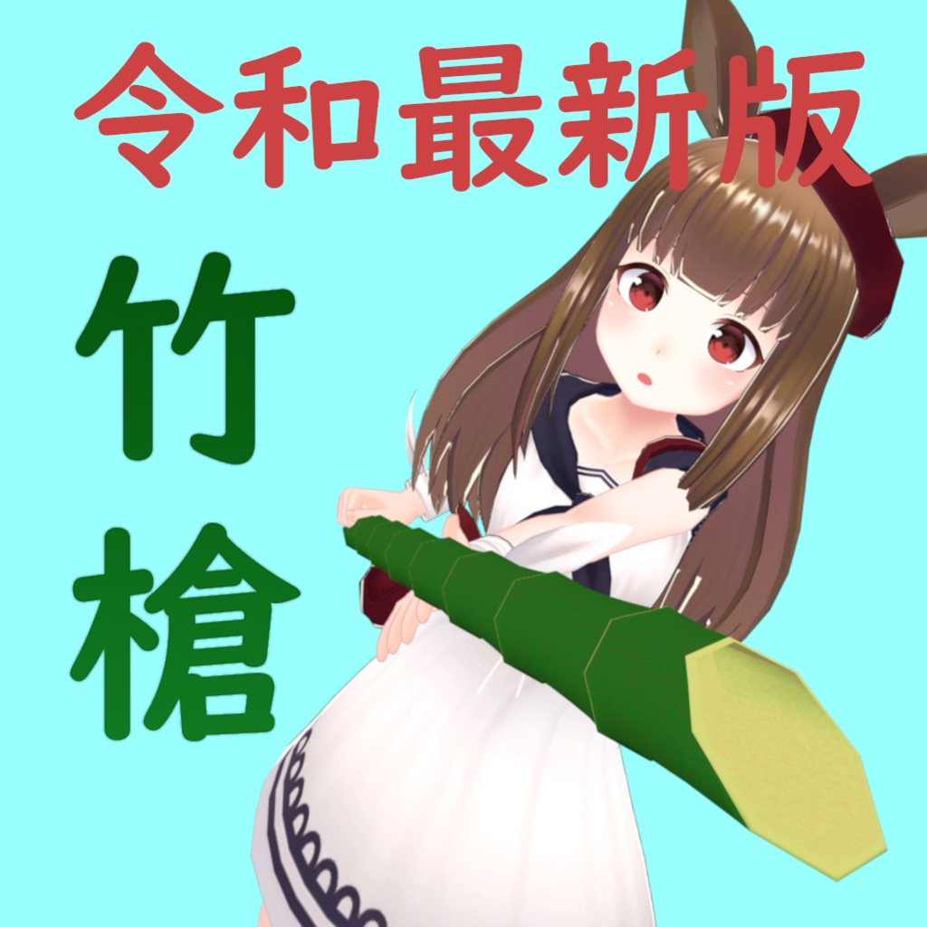 令和最新版「竹槍」