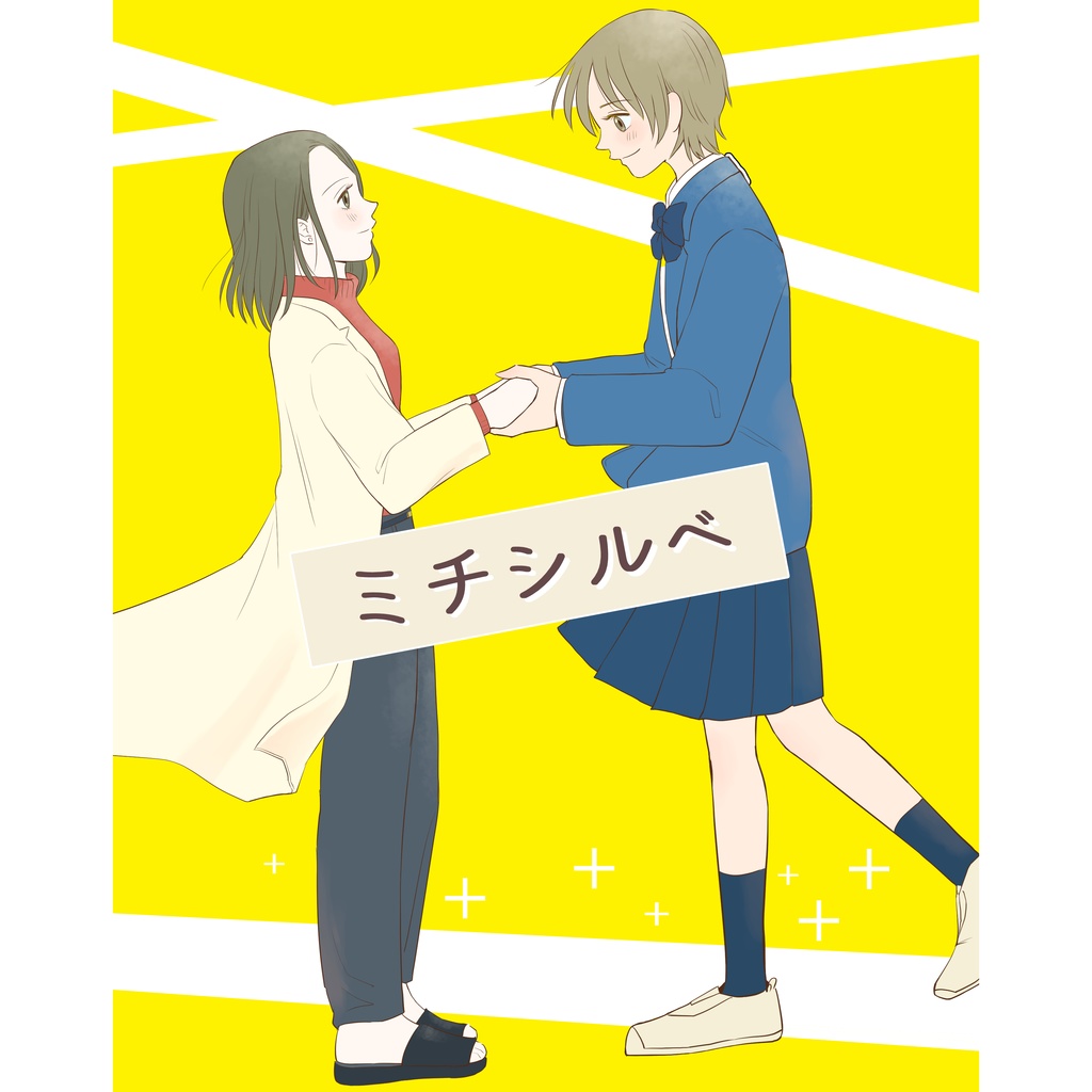 ミチシルベ