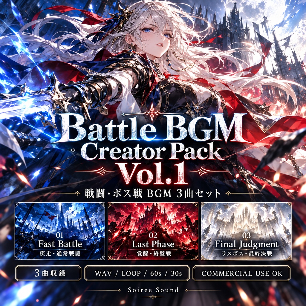 【商用利用可/WAV】Battle BGM Creator Pack Vol.1｜戦闘・ボス戦・ゲーム向けBGM 3曲セット