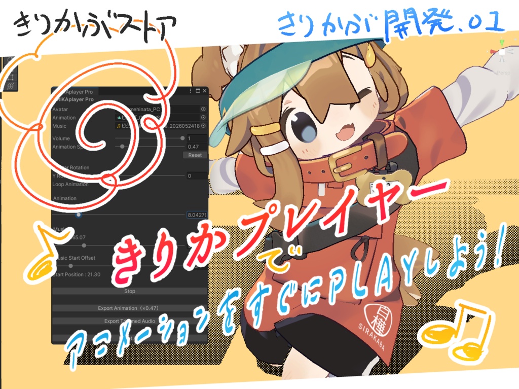 【100個限定！！】【半額以下あり！！】【叩き売り！！】【無料版あり】KIRIKAplayer　Unityで踊ろう！！