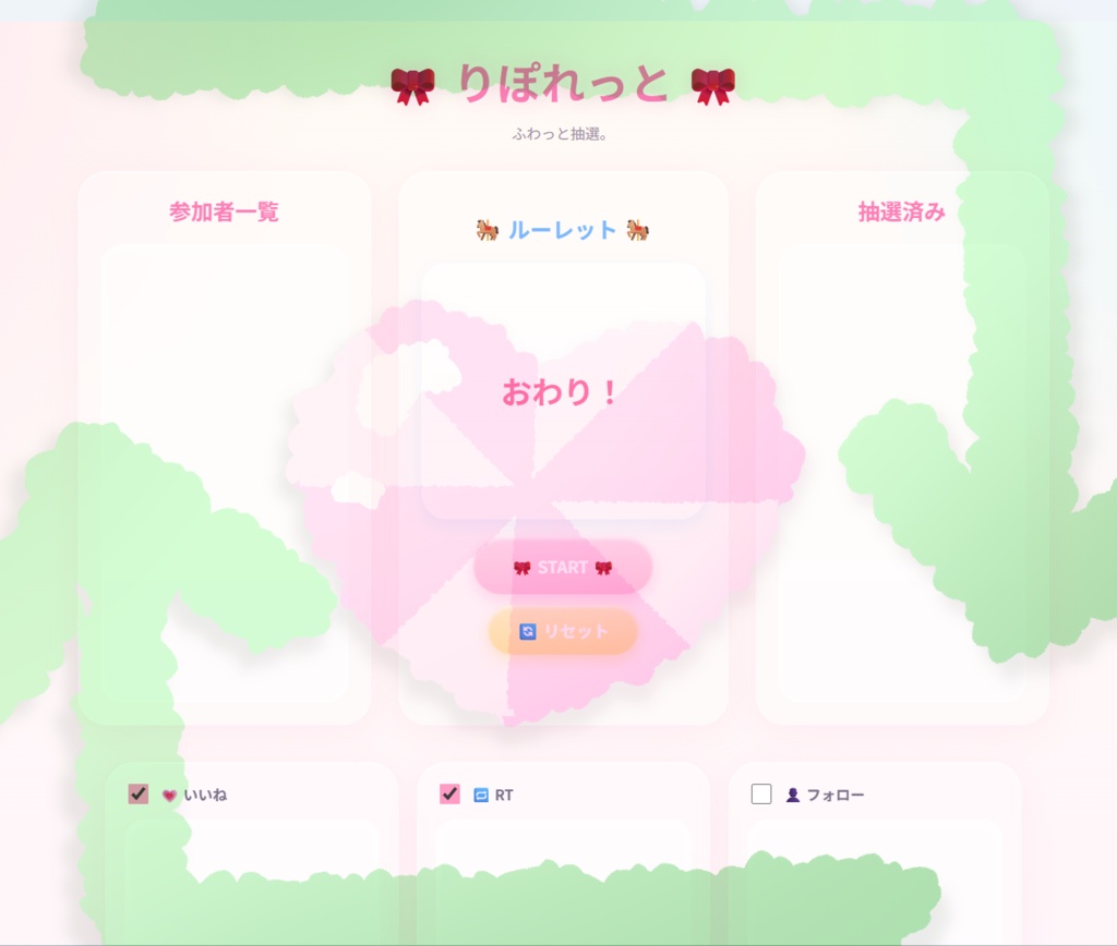 【無料】抽選アプリ：🎀りぽれっと🎀【ふわっと抽選！！】
