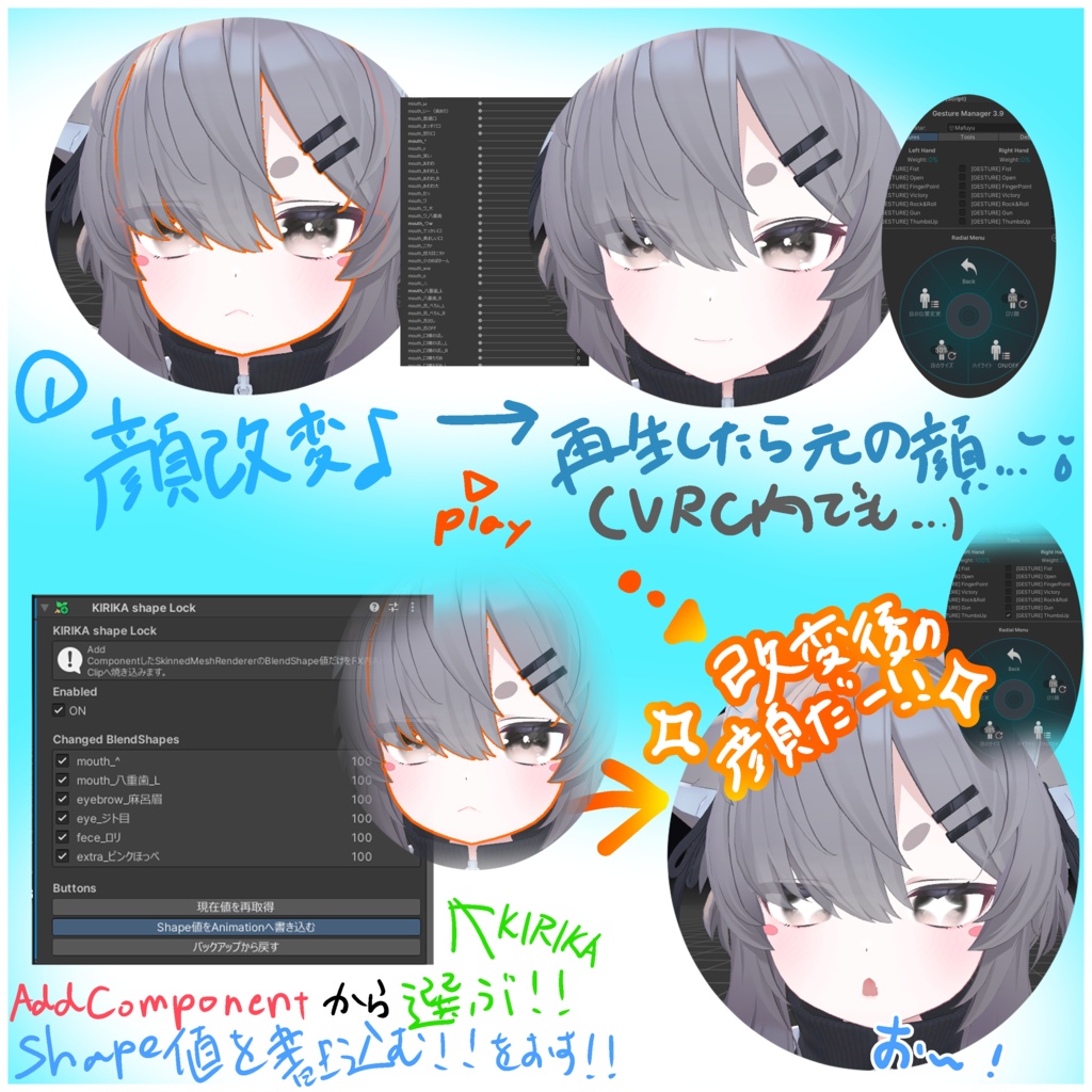 【無料】改変した顔をデフォルトとして扱うやつ【KIRIKA shape Lock】