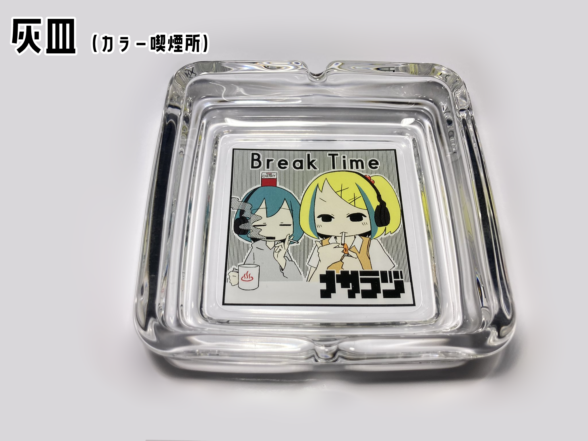 ナサラヅ灰皿