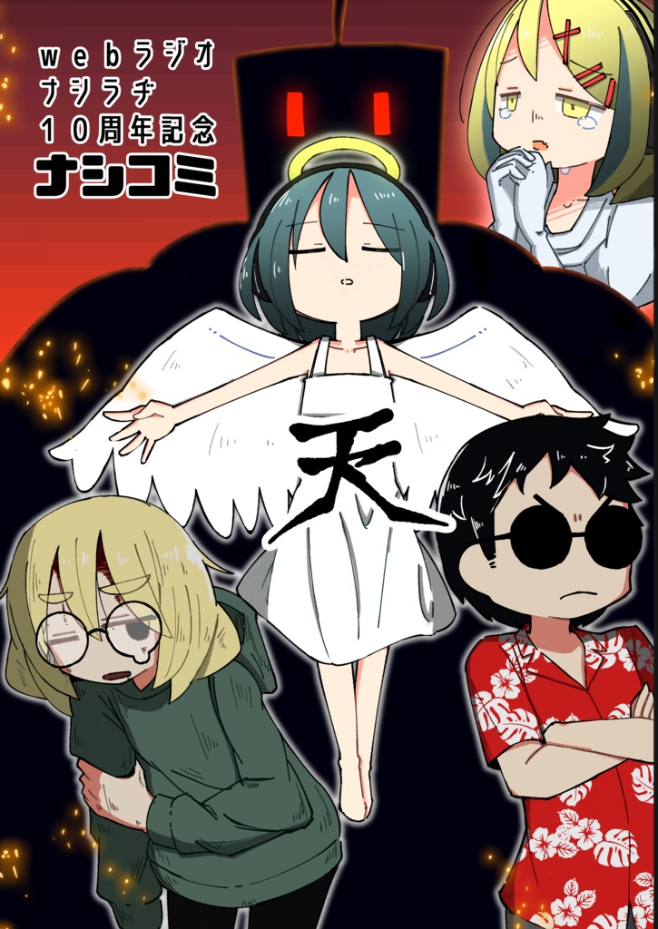 【webラジオ・ナシラヂ10周年記念】ナシコミ -天-