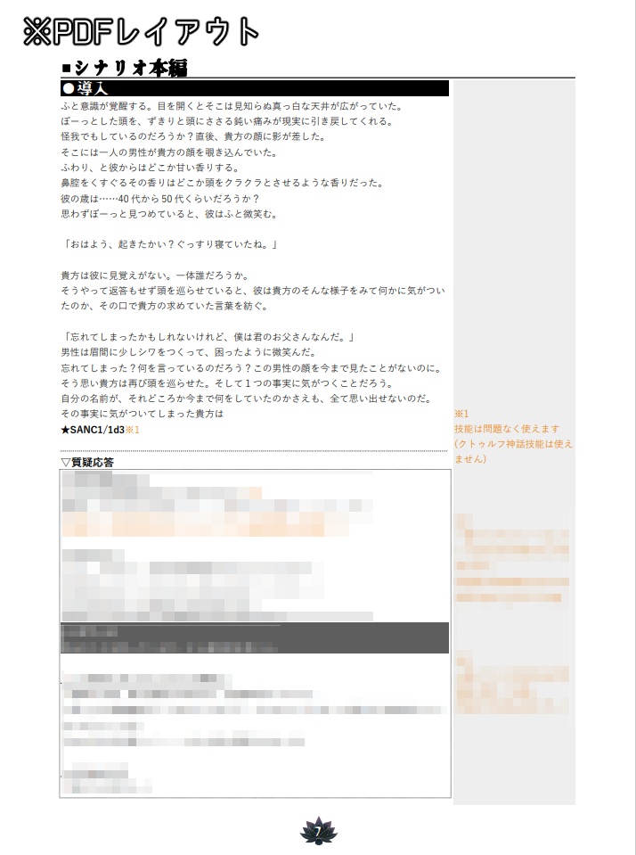 クトゥルフ神話TRPG「縁故蓮台」