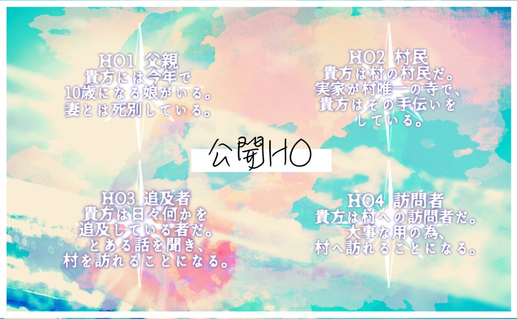 クトゥルフ神話TRPG「幽明境を異にして、」