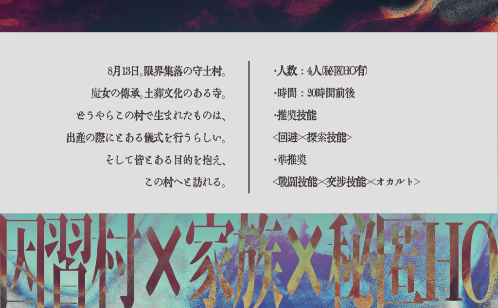 クトゥルフ神話TRPG「幽明境を異にして、」