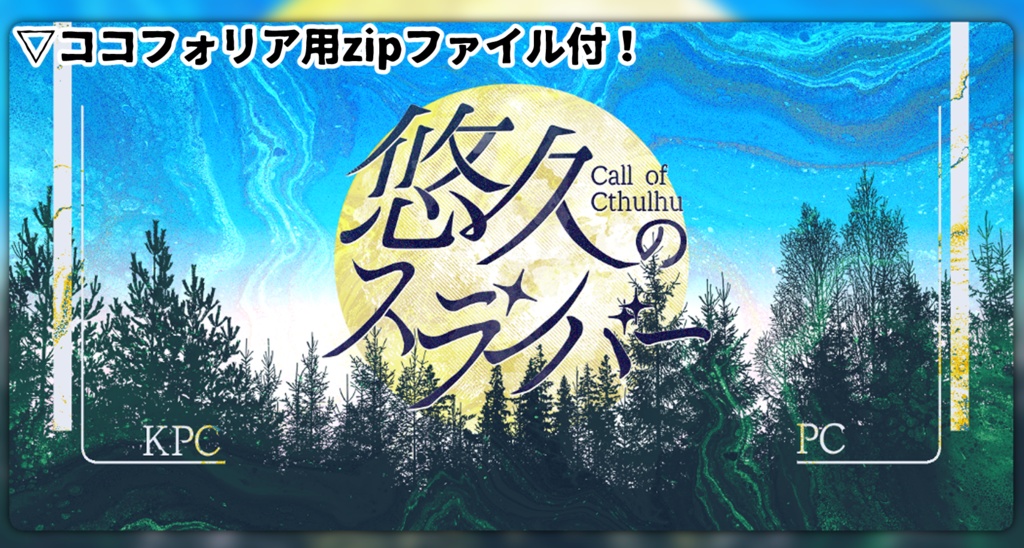 クトゥルフ神話TRPG「悠久のスランバー」SPLL:E108170