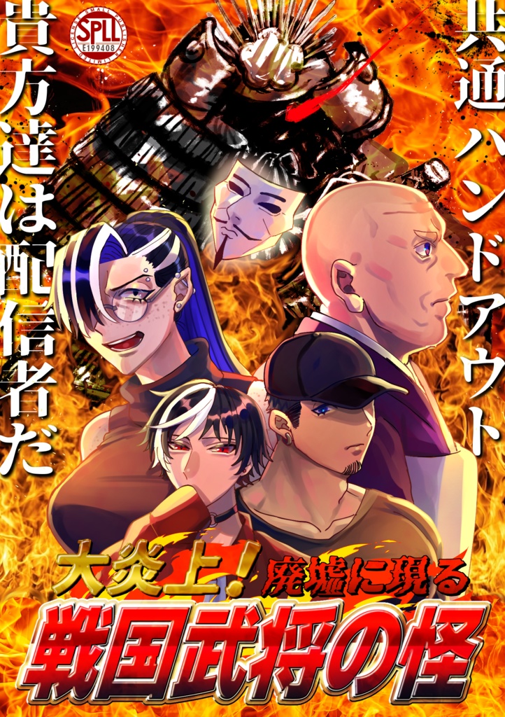 クトゥルフ神話TRPG「大炎上！廃墟に現る戦国武将の怪」SPLL:E199408