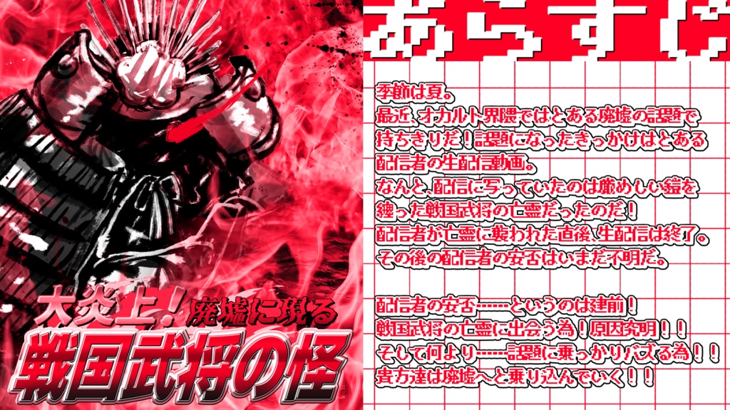 クトゥルフ神話TRPG「大炎上!廃墟に現る戦国武将の怪」SPLL:E199408