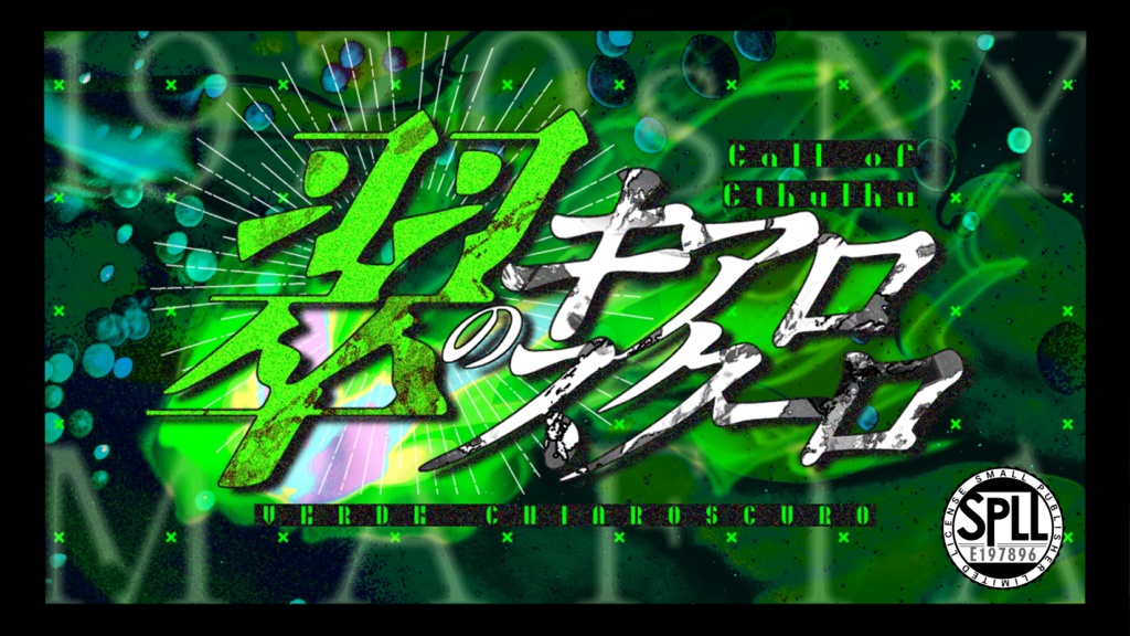 CoC「翠のキアロスクーロ」SPLL:E197896