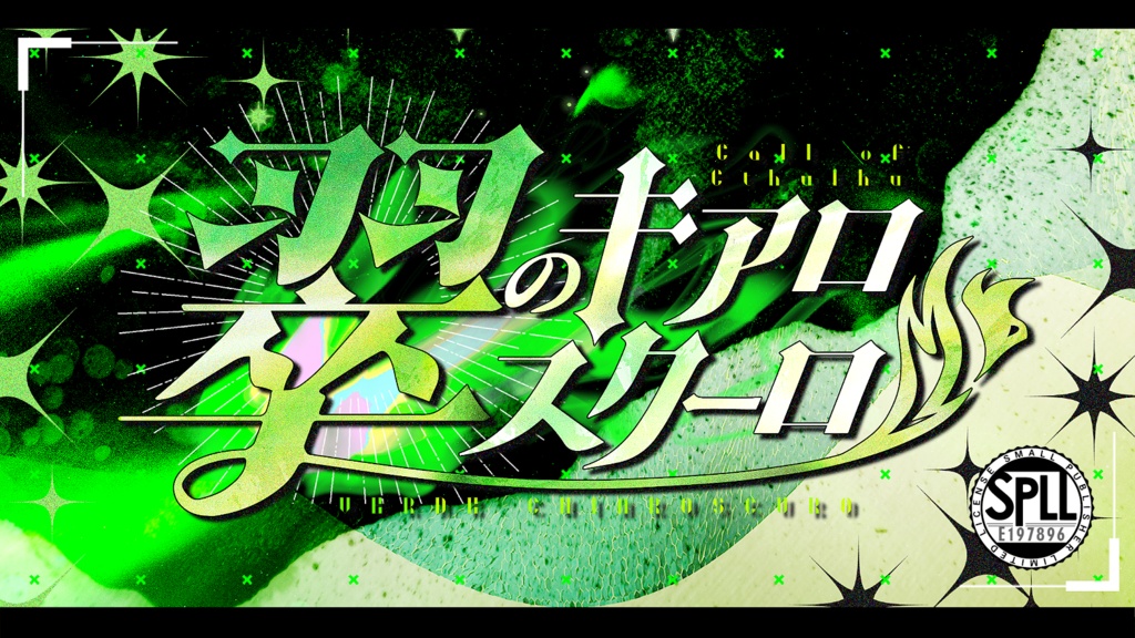 CoC「翠のキアロスクーロ」SPLL:E197896