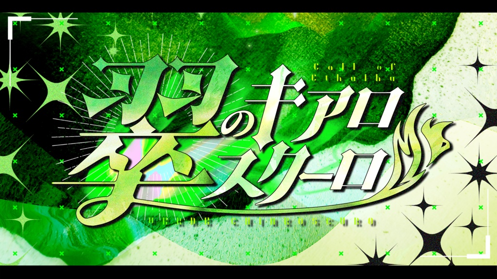 書籍版『翠のキアロスクーロ』