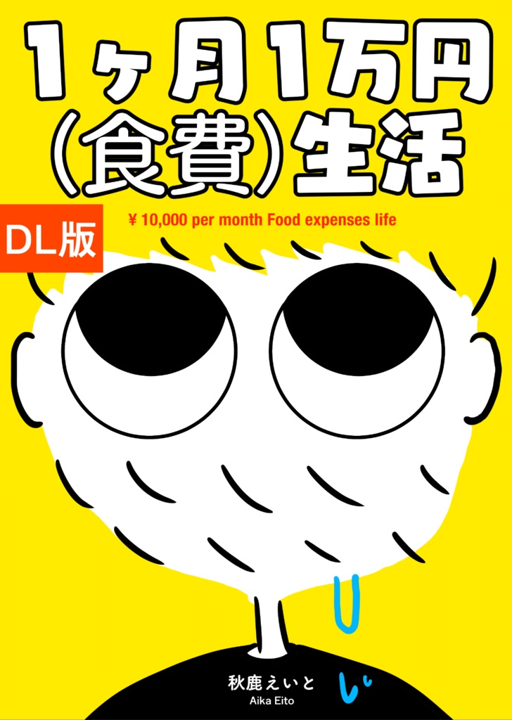 【DL版】１ヶ月１万円(食費)生活