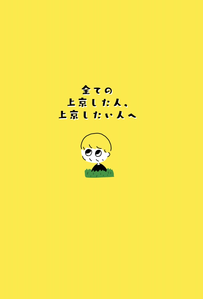 上京物語 〜東村山の思い出〜