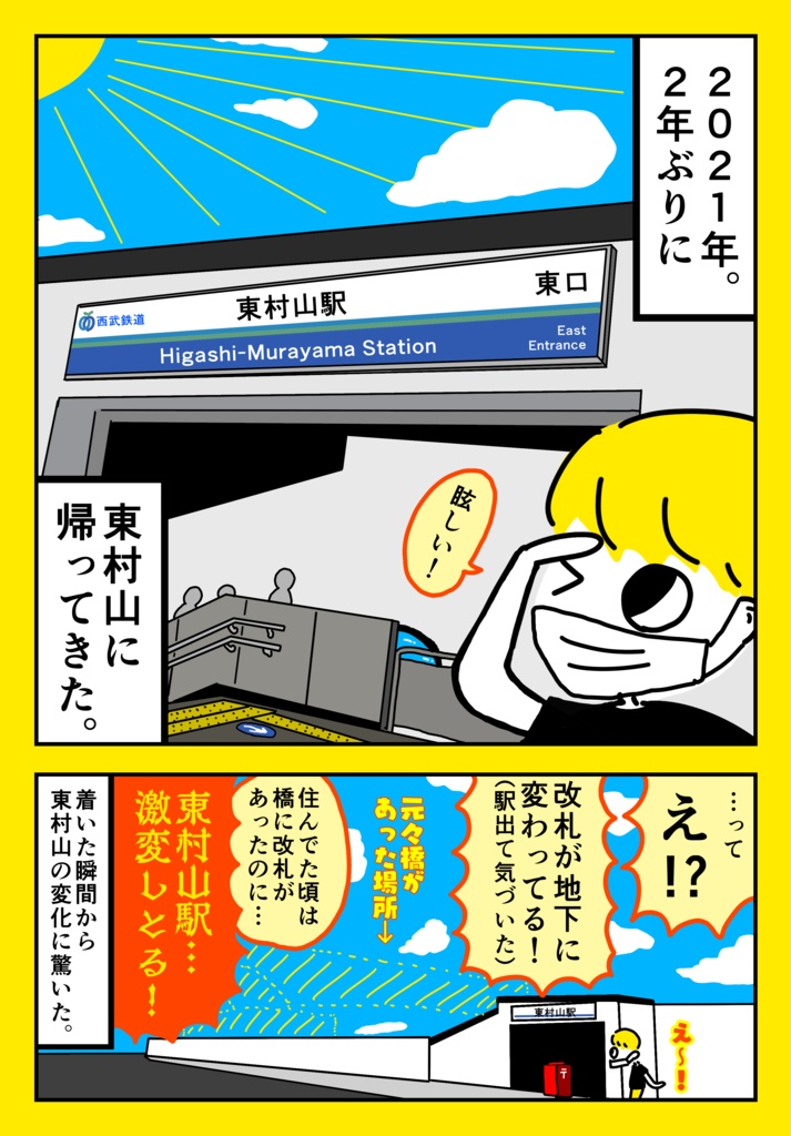 上京物語 〜東村山の思い出〜