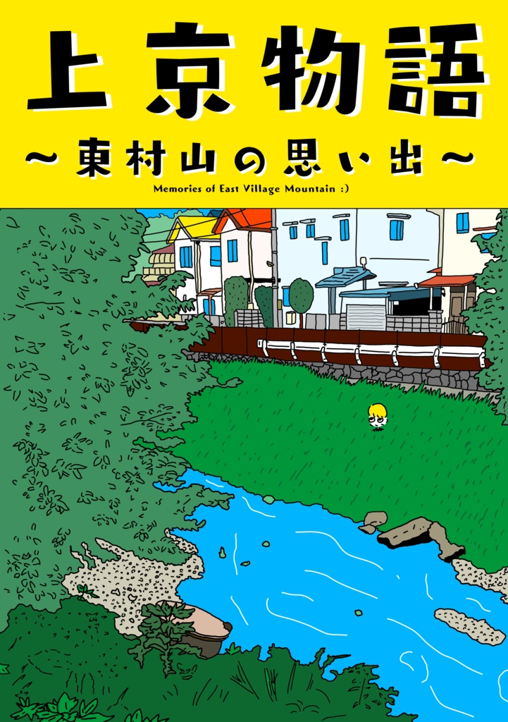 上京物語 〜東村山の思い出〜　　　　　　　　